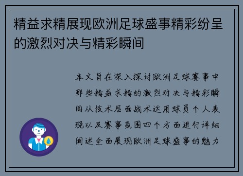 精益求精展现欧洲足球盛事精彩纷呈的激烈对决与精彩瞬间