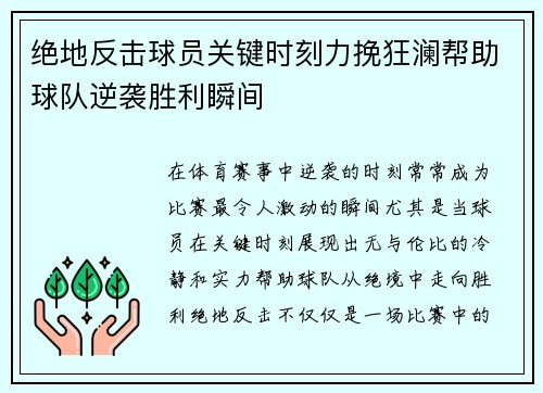 绝地反击球员关键时刻力挽狂澜帮助球队逆袭胜利瞬间
