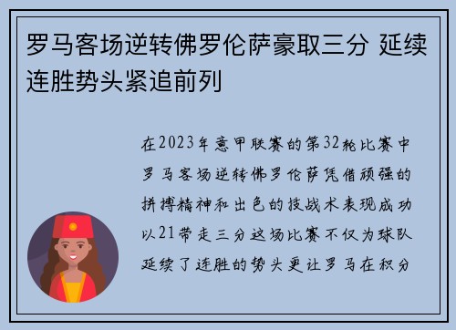 罗马客场逆转佛罗伦萨豪取三分 延续连胜势头紧追前列