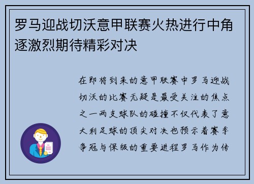 罗马迎战切沃意甲联赛火热进行中角逐激烈期待精彩对决