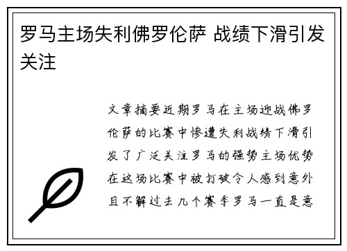 罗马主场失利佛罗伦萨 战绩下滑引发关注