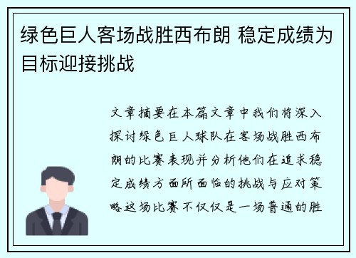 绿色巨人客场战胜西布朗 稳定成绩为目标迎接挑战