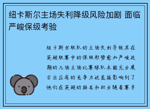 纽卡斯尔主场失利降级风险加剧 面临严峻保级考验