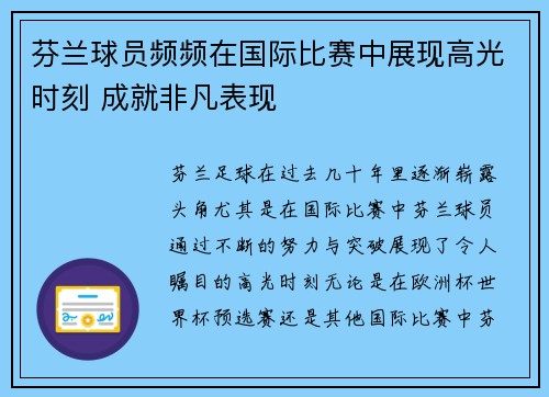芬兰球员频频在国际比赛中展现高光时刻 成就非凡表现