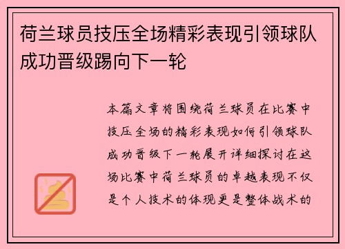 荷兰球员技压全场精彩表现引领球队成功晋级踢向下一轮
