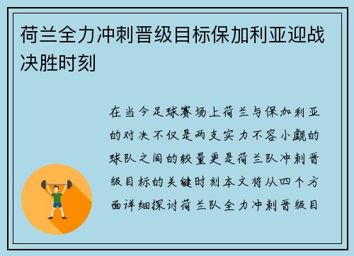荷兰全力冲刺晋级目标保加利亚迎战决胜时刻