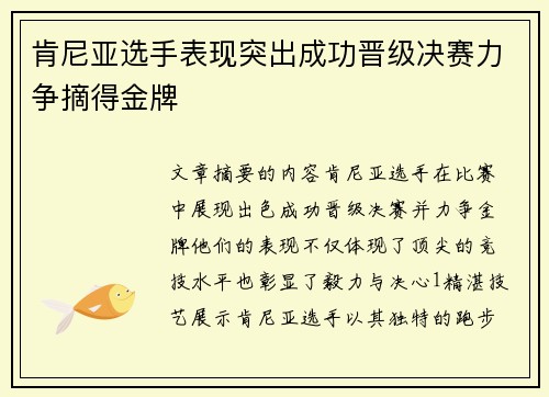 肯尼亚选手表现突出成功晋级决赛力争摘得金牌