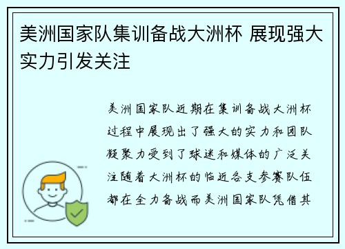 美洲国家队集训备战大洲杯 展现强大实力引发关注