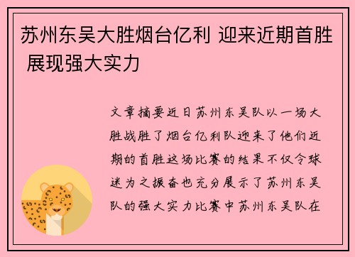 苏州东吴大胜烟台亿利 迎来近期首胜 展现强大实力