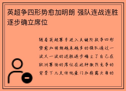英超争四形势愈加明朗 强队连战连胜逐步确立席位