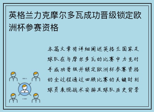 英格兰力克摩尔多瓦成功晋级锁定欧洲杯参赛资格