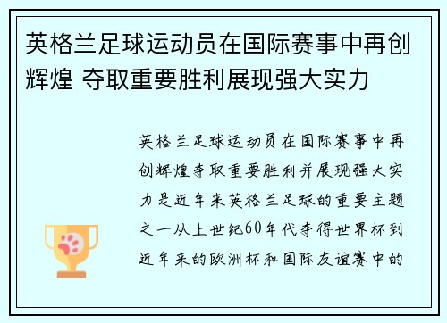 英格兰足球运动员在国际赛事中再创辉煌 夺取重要胜利展现强大实力