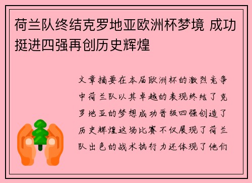 荷兰队终结克罗地亚欧洲杯梦境 成功挺进四强再创历史辉煌