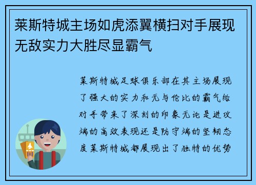 莱斯特城主场如虎添翼横扫对手展现无敌实力大胜尽显霸气