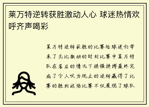 莱万特逆转获胜激动人心 球迷热情欢呼齐声喝彩