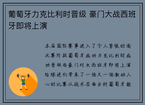 葡萄牙力克比利时晋级 豪门大战西班牙即将上演
