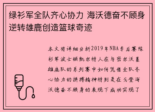 绿衫军全队齐心协力 海沃德奋不顾身逆转雄鹿创造篮球奇迹