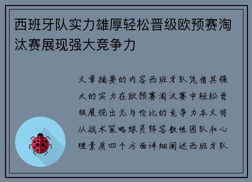 西班牙队实力雄厚轻松晋级欧预赛淘汰赛展现强大竞争力