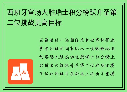 西班牙客场大胜瑞士积分榜跃升至第二位挑战更高目标