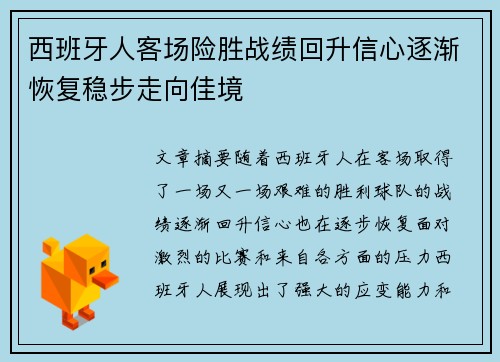 西班牙人客场险胜战绩回升信心逐渐恢复稳步走向佳境