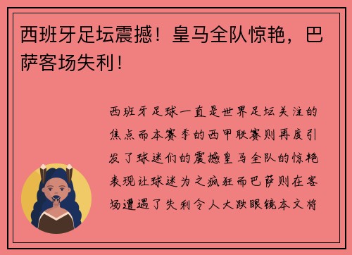 西班牙足坛震撼！皇马全队惊艳，巴萨客场失利！