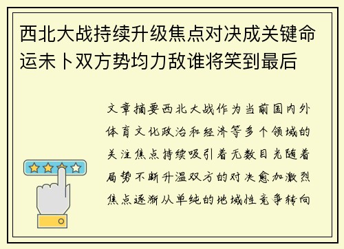 西北大战持续升级焦点对决成关键命运未卜双方势均力敌谁将笑到最后