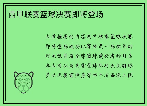 西甲联赛篮球决赛即将登场