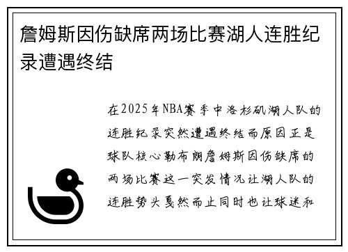 詹姆斯因伤缺席两场比赛湖人连胜纪录遭遇终结